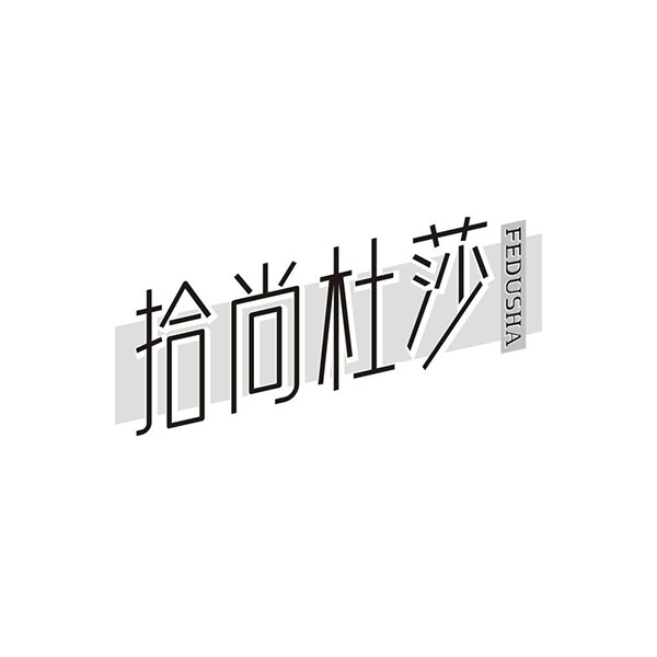 拾尚杜莎,第25类商标转让