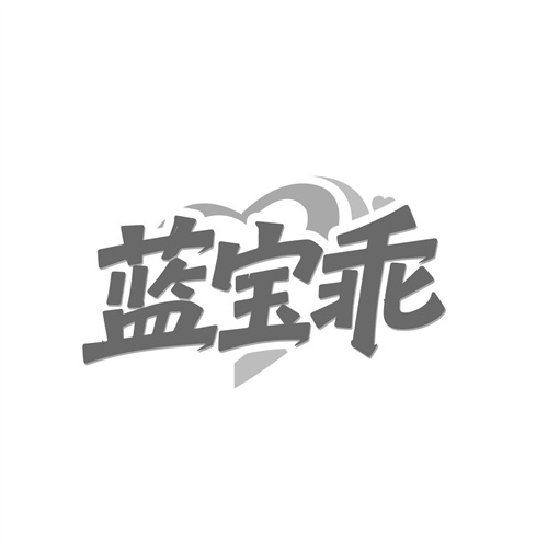蓝宝乖,第9类商标转让