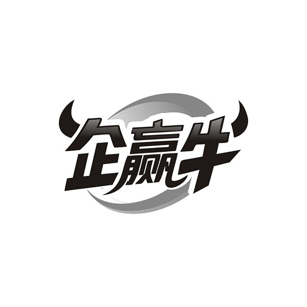 企赢牛,第35类商标转让