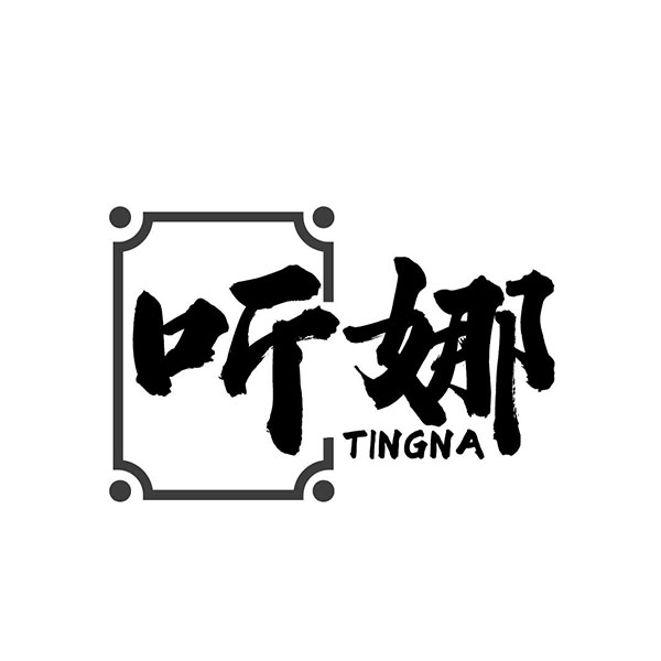 听娜,第33类商标转让