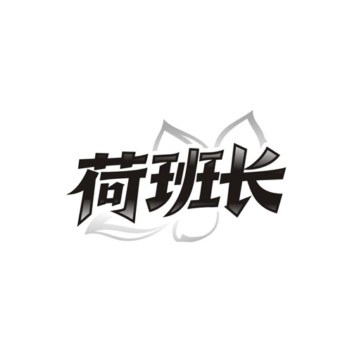 荷班长