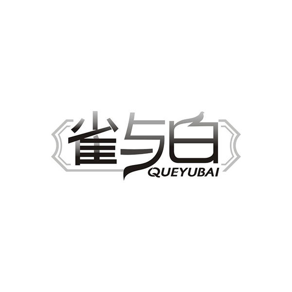 雀与白,第3类商标转让