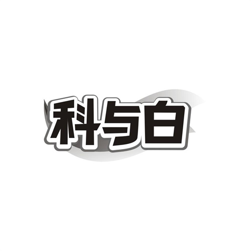 科与白,第3类商标转让