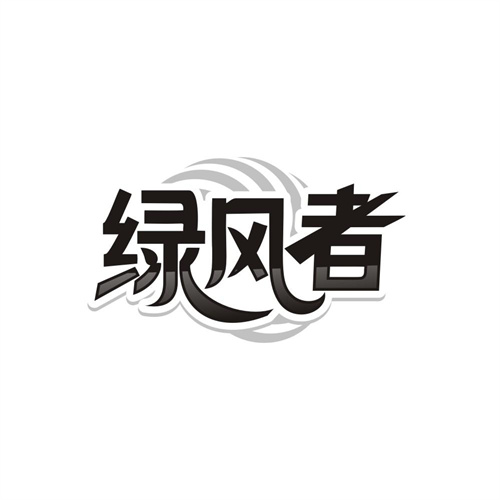绿风者