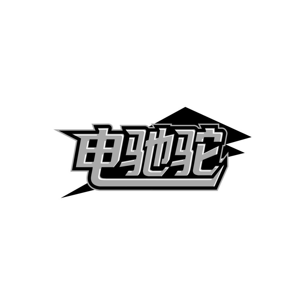 电驰驼,第9类商标转让