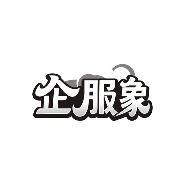 企服象,第35类商标转让
