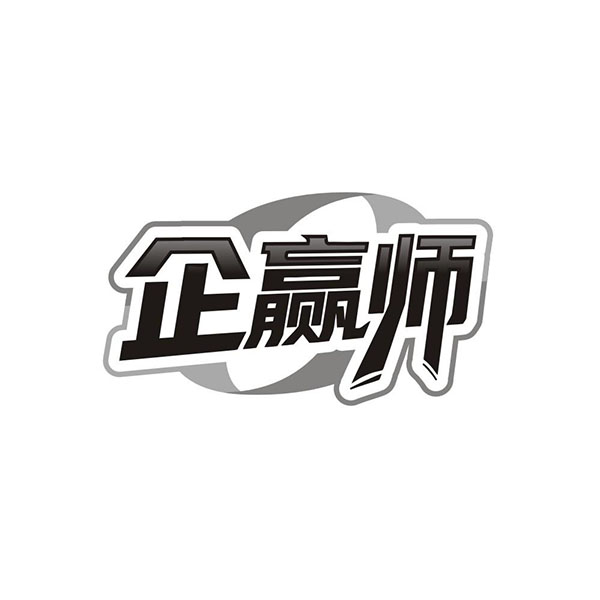企赢师,第35类商标转让