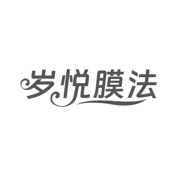 岁悦膜法,第3类商标转让