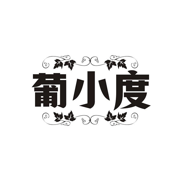 葡小度