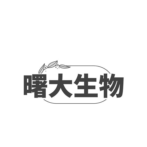 曙大生物，第3类商标转让