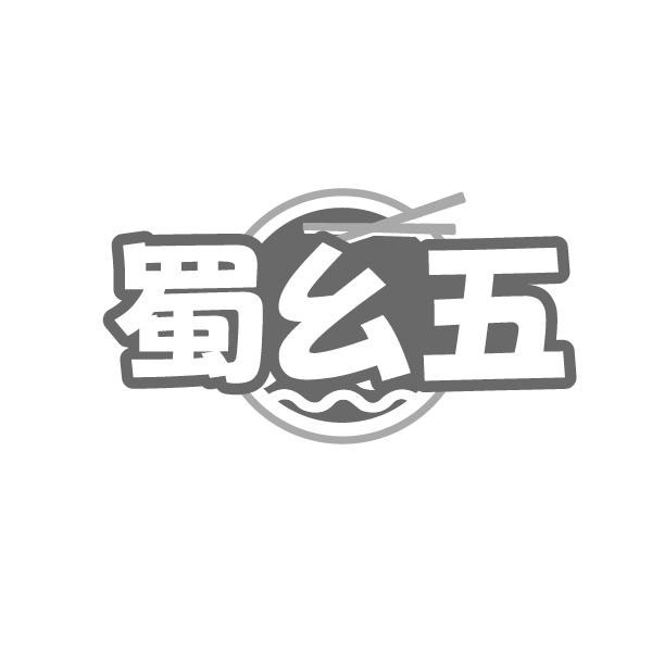 蜀幺五,第29类商标转让