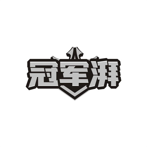 冠军湃