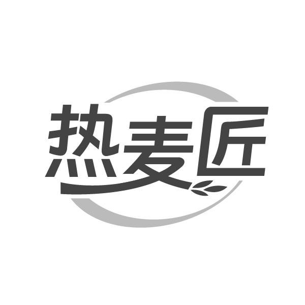 热麦匠,第30类商标转让
