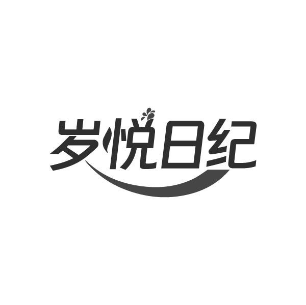 岁悦日纪,第3类商标转让