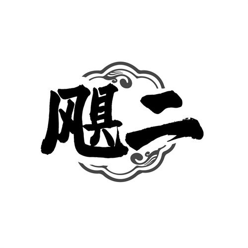飓二,第43类商标转让
