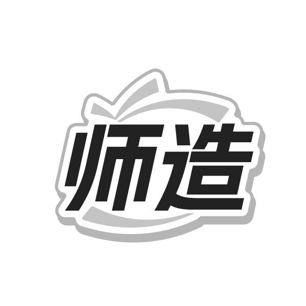 师造