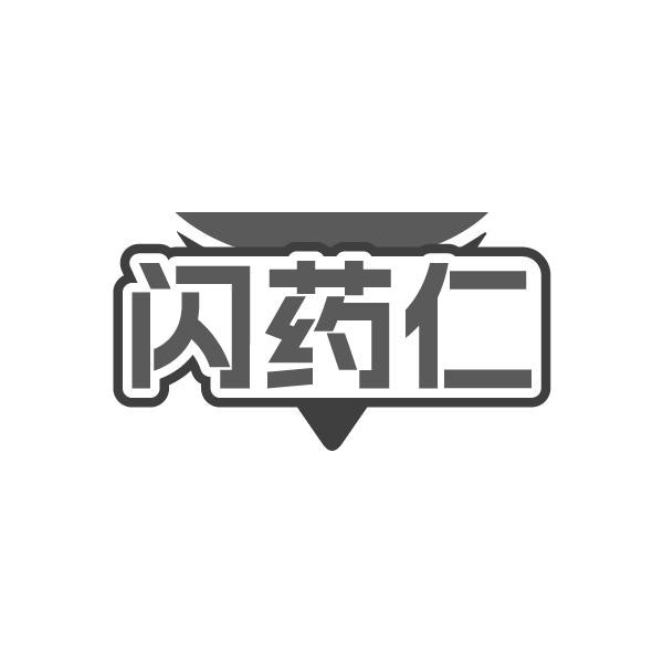 闪药仁商标图样