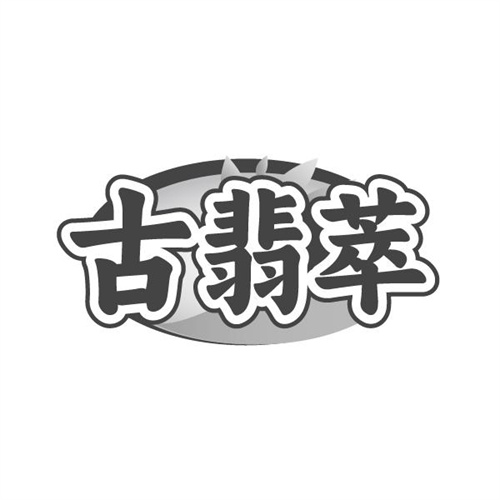 古翡萃
