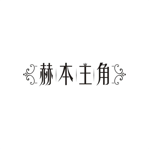 赫本主角,第3类商标转让