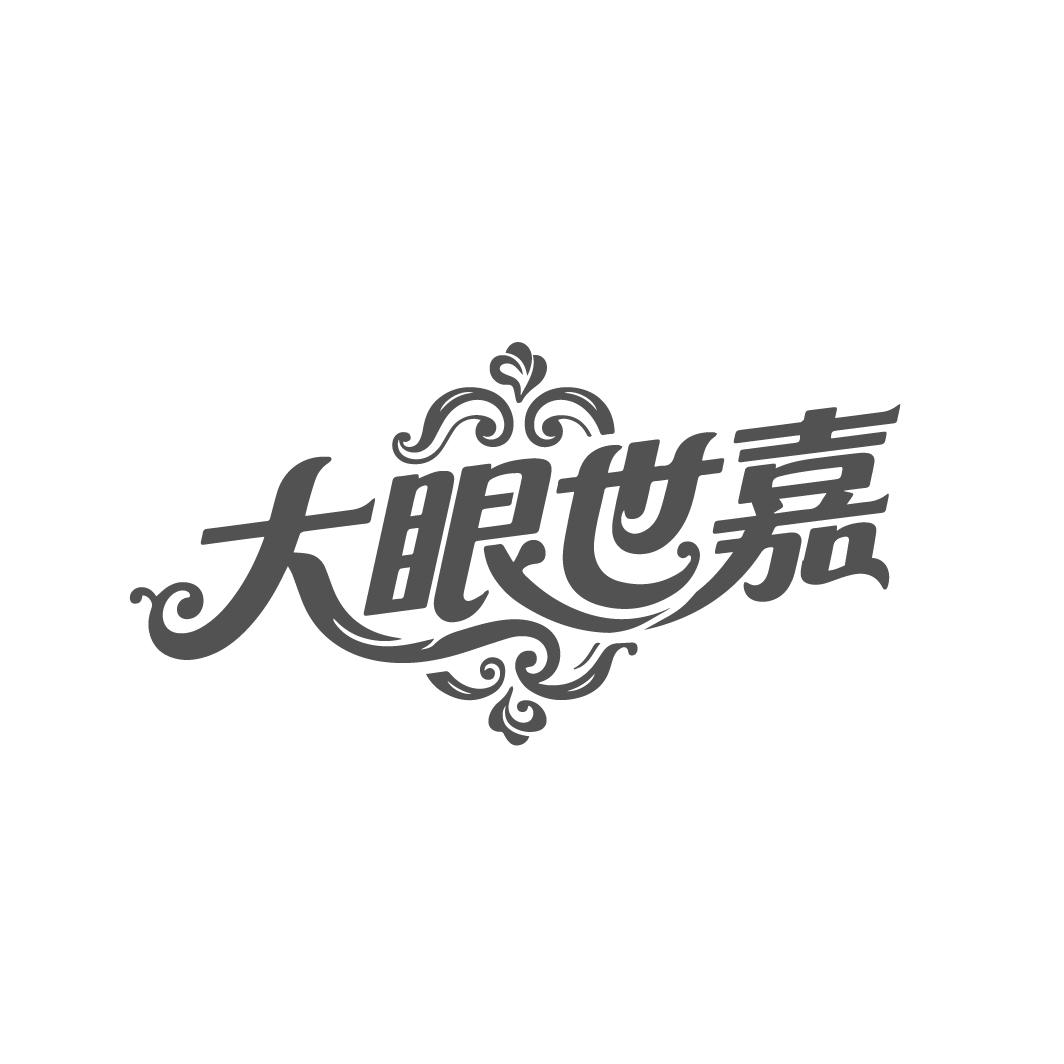 大眼世嘉，第3类商标转让