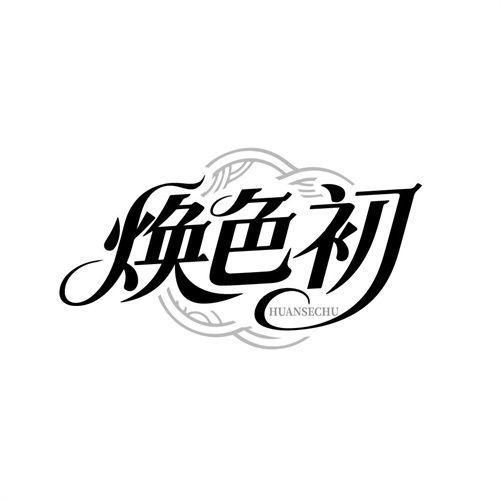 焕色初,第3类商标转让