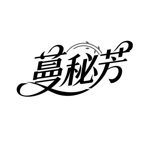 蔓秘芳,第5类商标转让