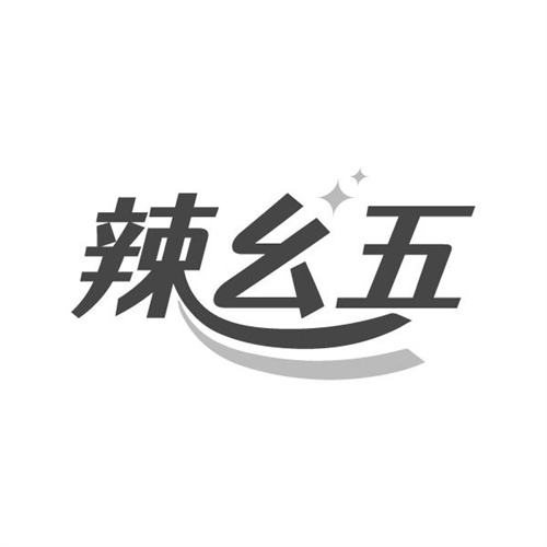 辣幺五商标图样