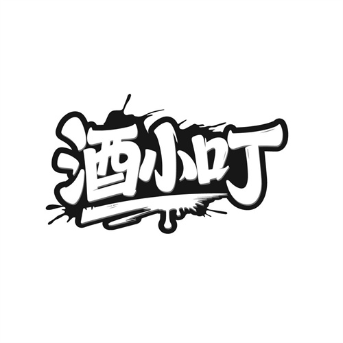 酒小叮,第35类商标转让