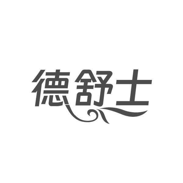 德舒士,第3类商标转让