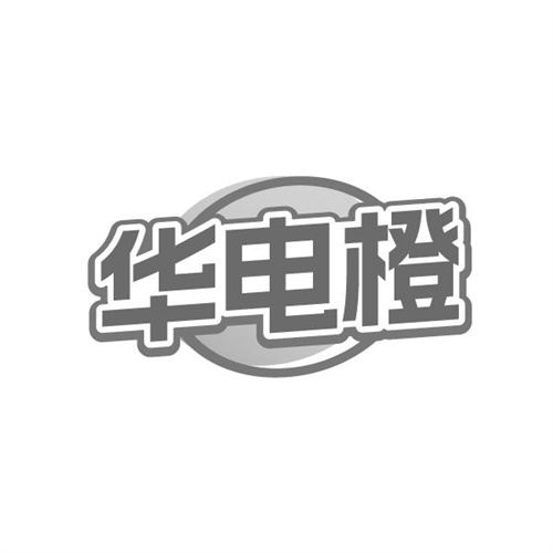 华电橙,第9类商标转让