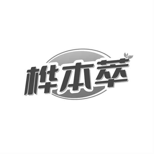 桦本萃,第32类商标转让