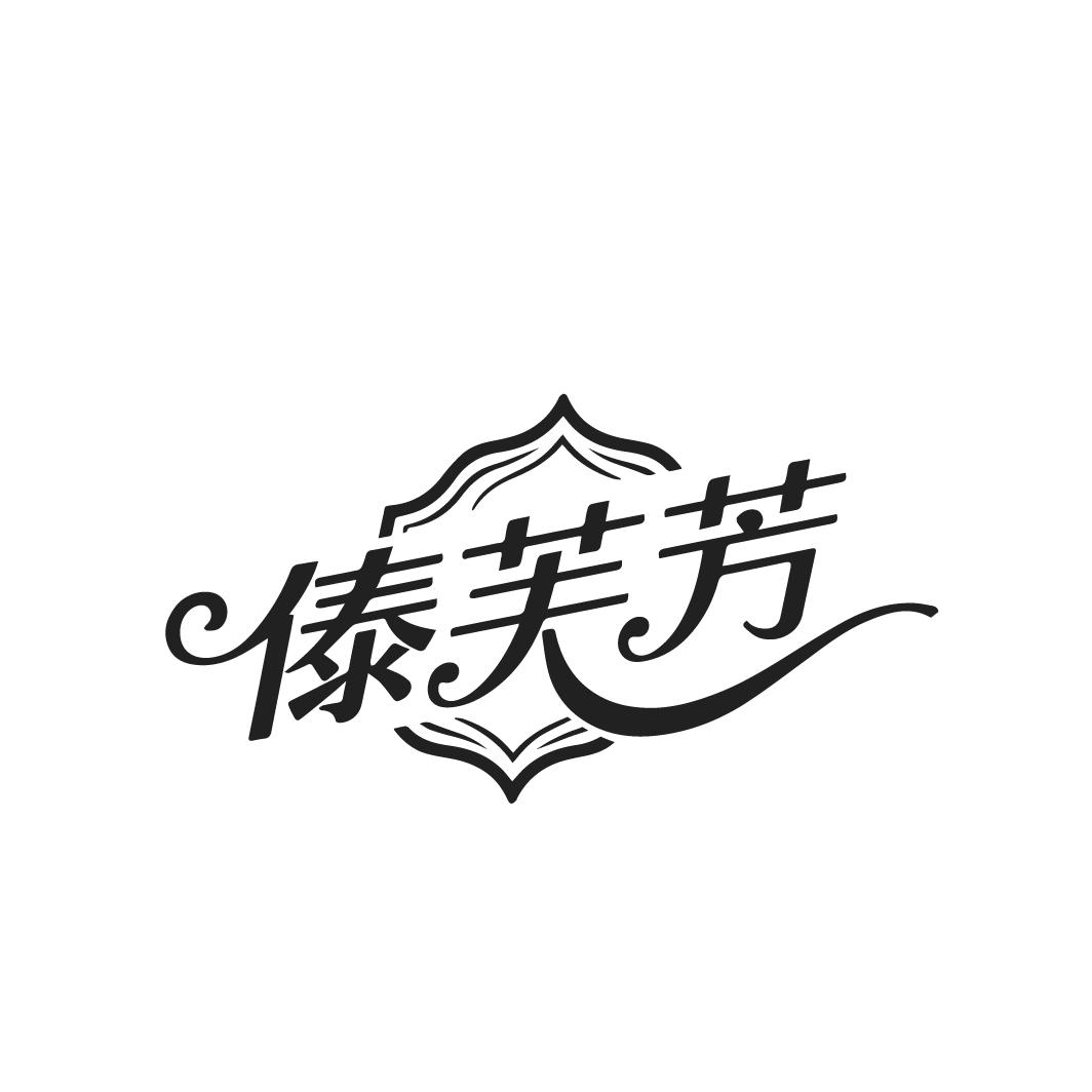 傣芙芳，第3类商标转让