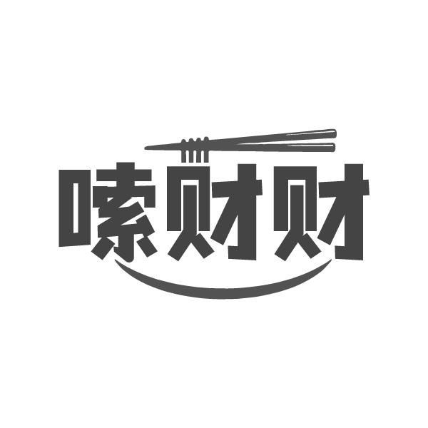 嗦财财,第30类商标转让