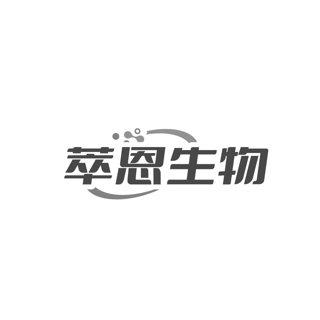 萃恩生物,第5类商标转让