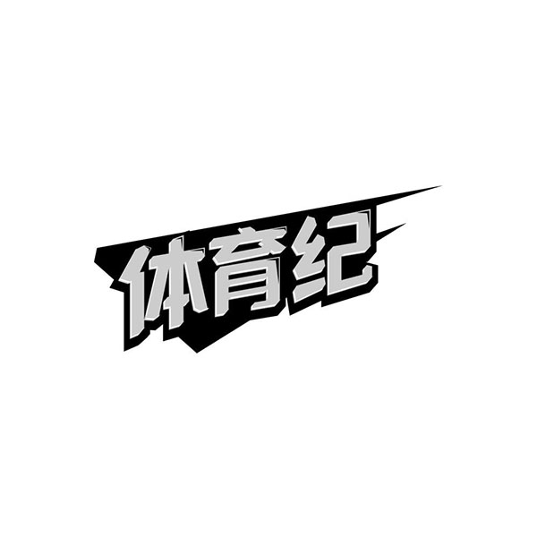 体育纪商标图样