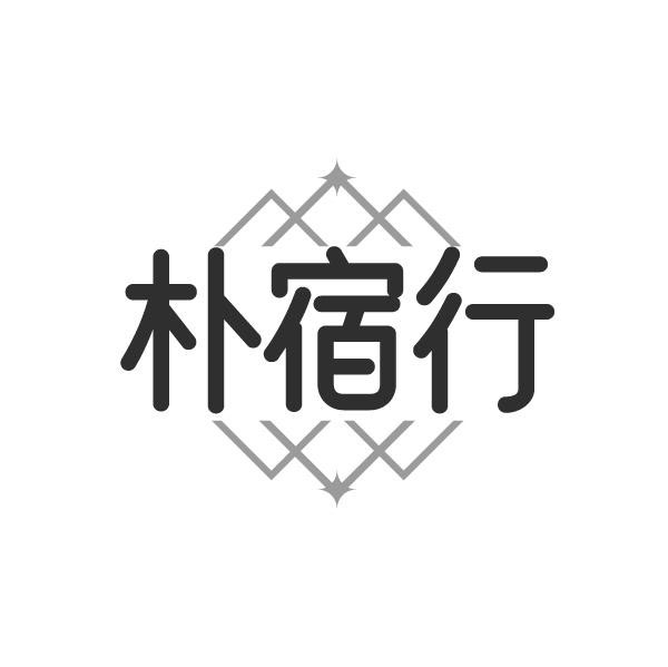 朴宿行,第43类商标转让