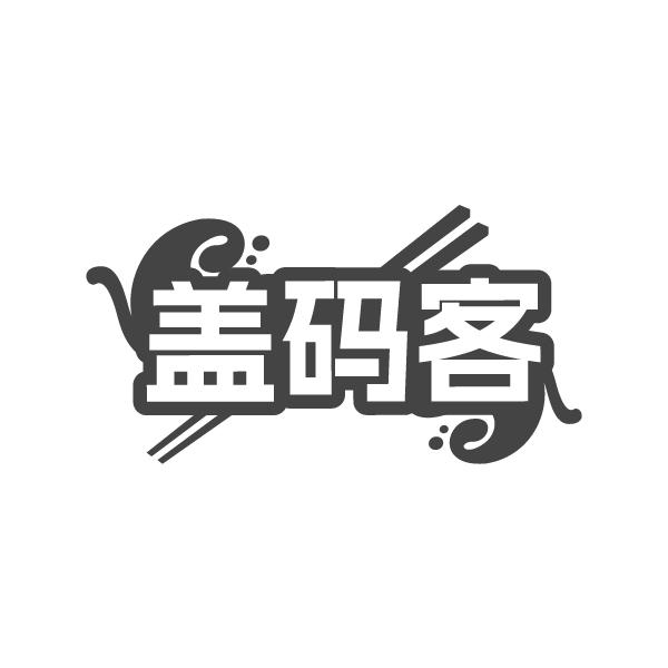 盖码客,第43类商标转让