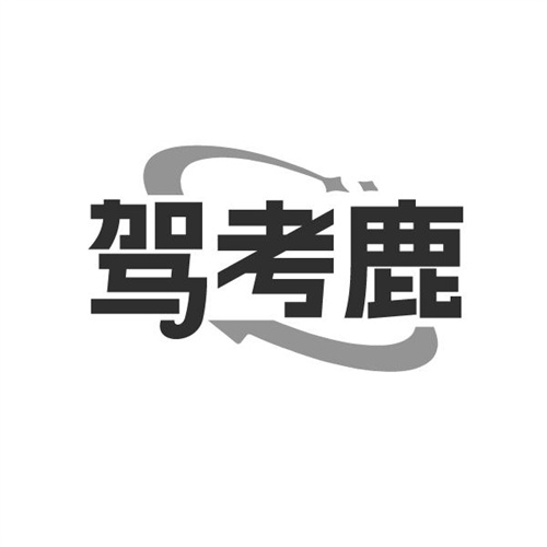 驾考鹿,第41类商标转让
