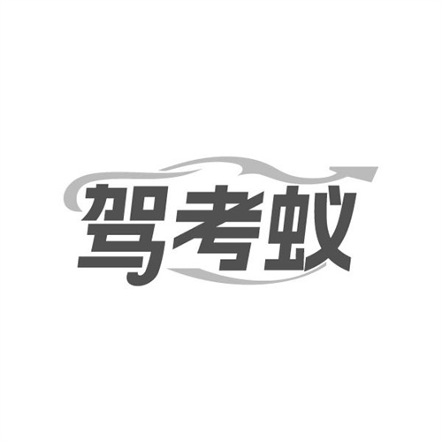 驾考蚁,第41类商标转让