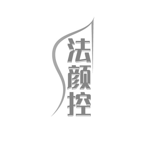 法颜控,第3类商标转让