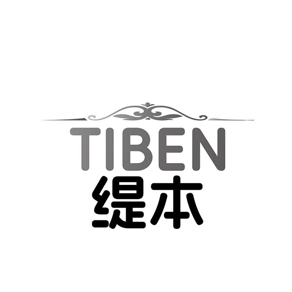 缇本,第3类商标转让