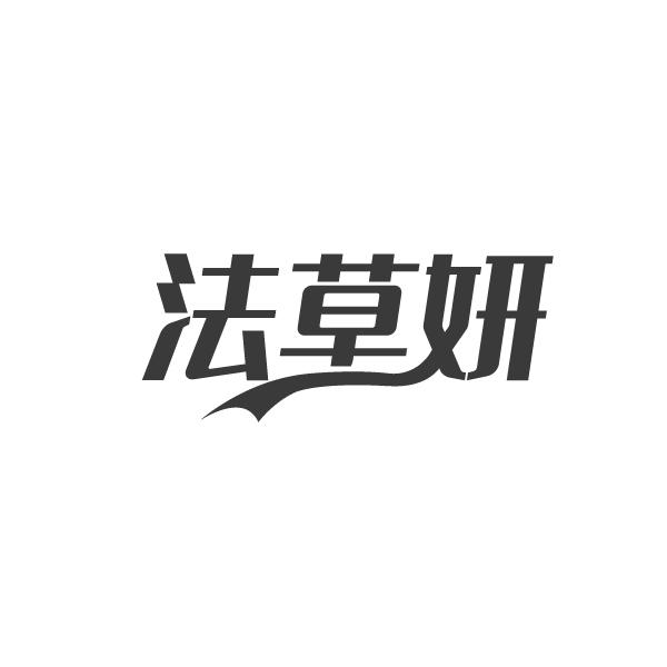 法草妍,第3类商标转让