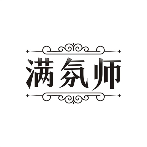 满氛师，第3类商标转让