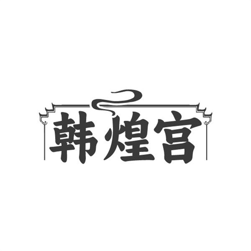 韩煌宫,第43类商标转让