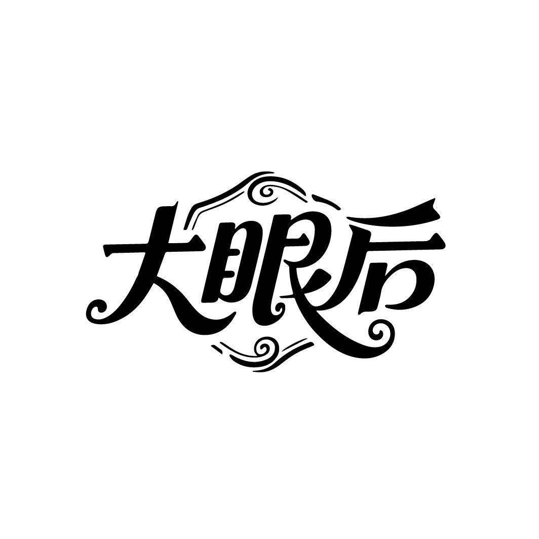 大眼后，第3类商标转让