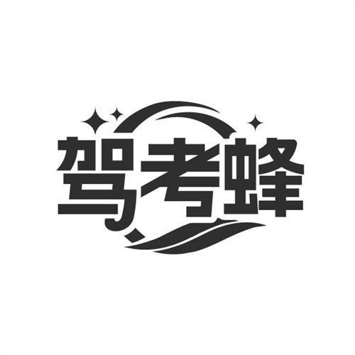 驾考蜂