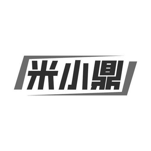 米小鼎