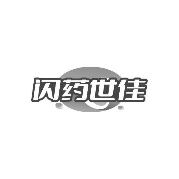 闪药世佳,第5类商标转让