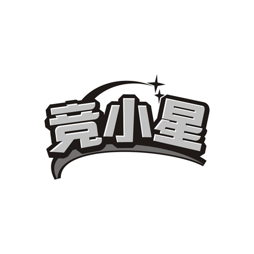 竞小星