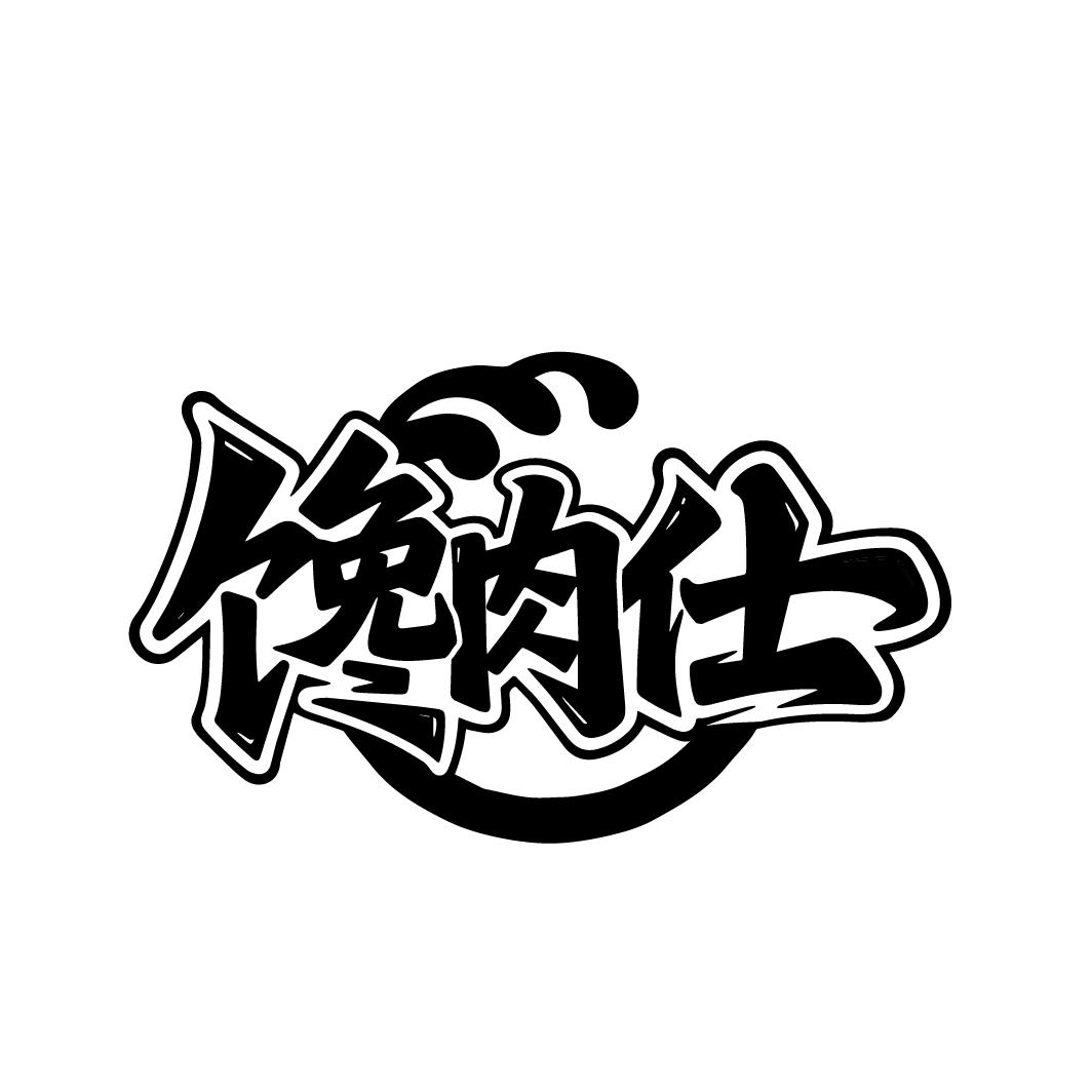 馋肉仕,第35类商标转让